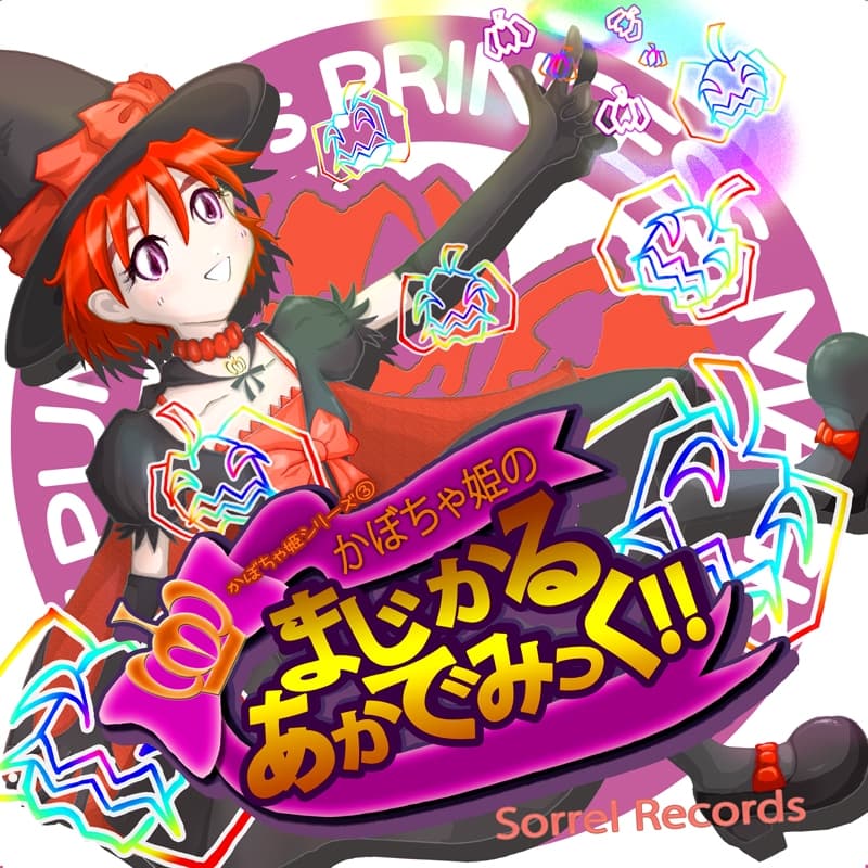 かぼちゃ姫の まじかる・あかでみっく!! サンプル画像 1