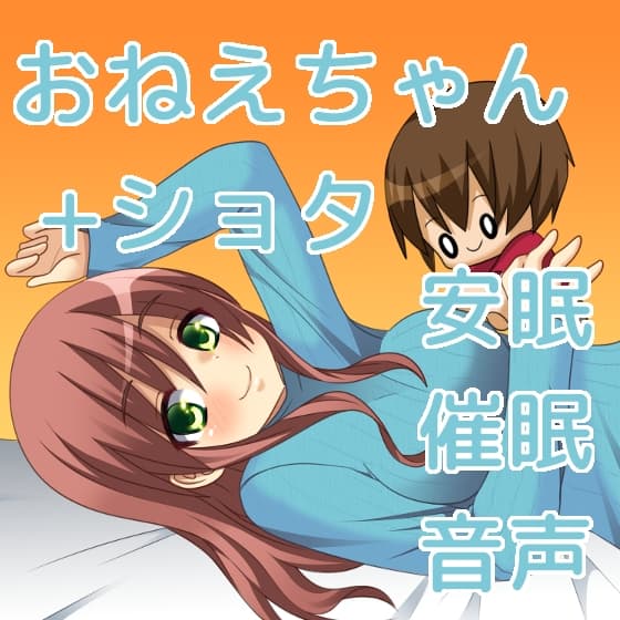 おねえちゃんに寝かしつけられる安眠用催○音声+甘えたがりなショタ弟と眠る安眠用催○音声 サンプル画像 1