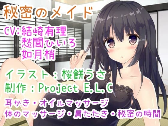 【耳かきetc・囁きボイス】秘密のメイド【CV3人・2時間超え】