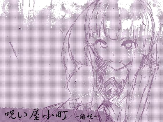 ノロイヤコマチ-呪い屋小町- 第一巻:解呪