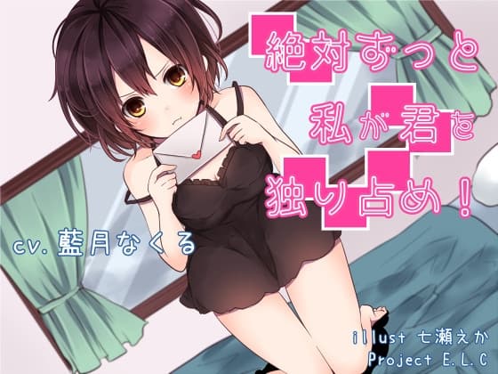 【耳かき】絶対ずっと私が君を独り占め!【おまけ・差分あり】