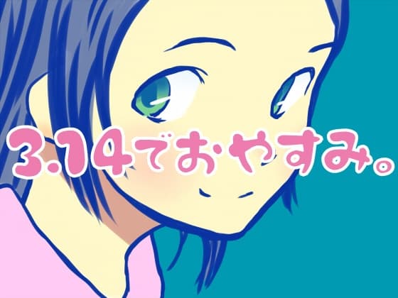3.14でおやすみ。