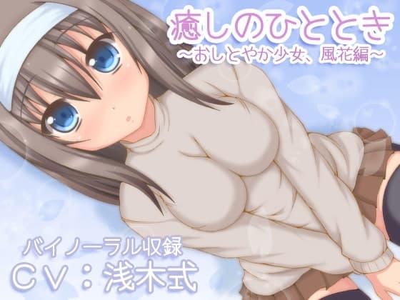 【バイノーラル録音】癒しのひととき～おしとやか少女、風花編～【耳かき・耳舐め・添い寝】