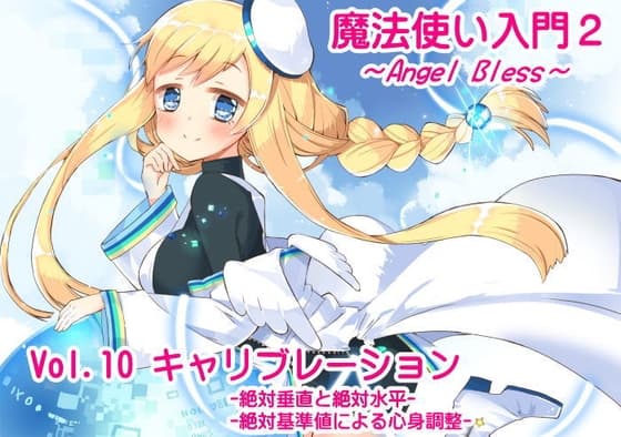 魔法使い入門2 -ANGEL BLESS-第10巻 キャリブレーション[絶対垂直と絶対水平][絶対基準値による心身調整]