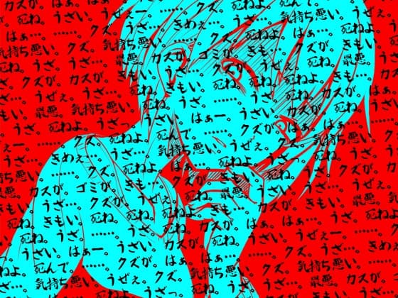 罵倒 サンプル画像 1