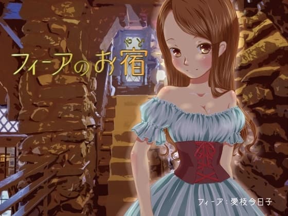 【耳かき・マッサージ】フィーアのお宿【バイノーラル録音】