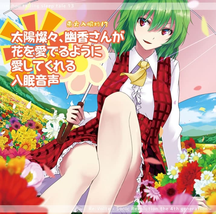 東方入眠抄13 太陽燦々、幽香さんが花を愛でるように愛してくれる入眠音声 サンプル画像 1