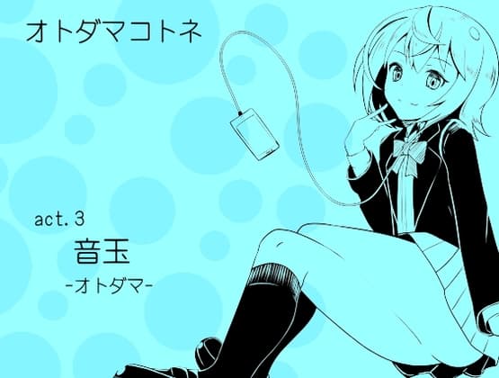 オトダマコトネ  act.03 音玉 -オトダマ-