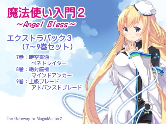 魔法使い入門2 -ANGEL BLESS- エクストラパック3(魔法使い入門2 7～9巻まとめパック)
