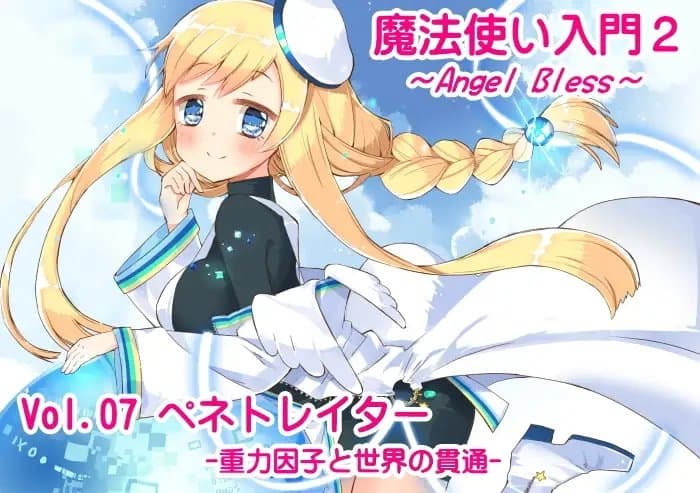 魔法使い入門2 -ANGEL BLESS- エクストラパック3(魔法使い入門2 7～9巻まとめパック) サンプル画像 1