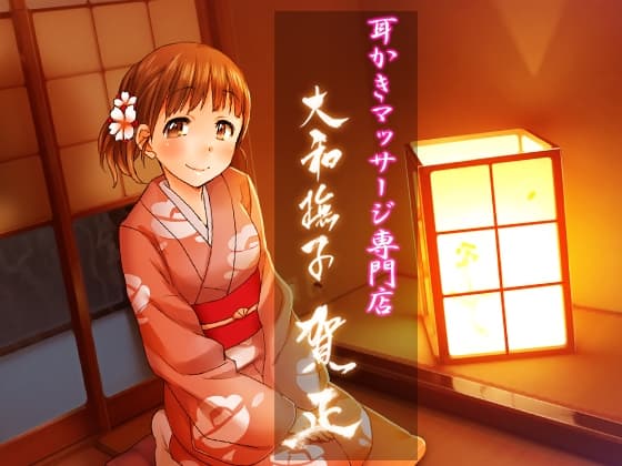 耳掻きマッサージ専門店・大和撫子 ～賀正～