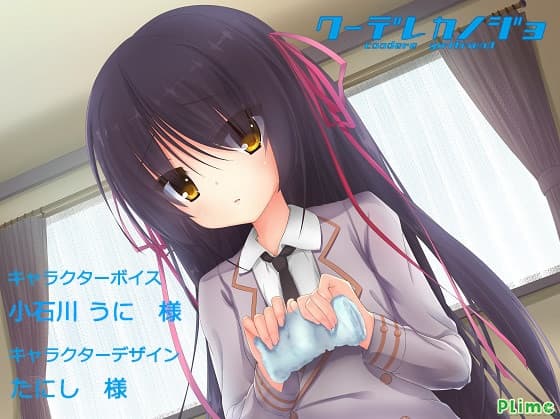 クーデレカノジョ -東雲葵-