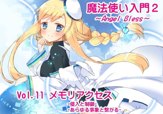 魔法使い入門2 -ANGEL BLESS-第11巻 メモリアクセス