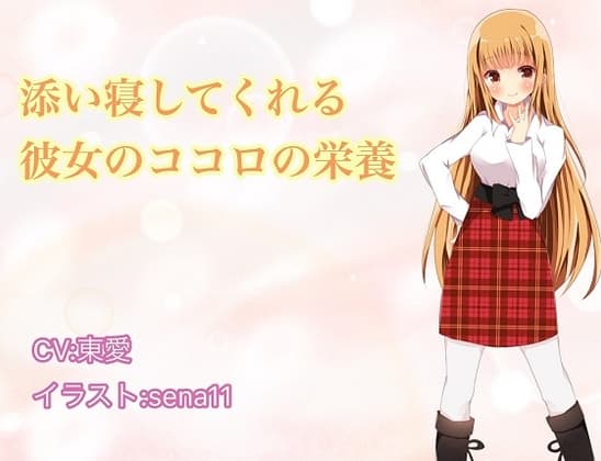 添い寝してくれる彼女のココロの栄養