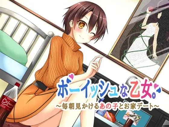 ボーイッシュな乙女。～毎朝見かけるあの子とお家デート～