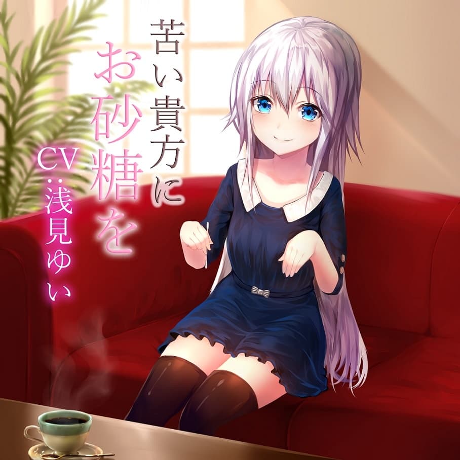 苦い貴方にお砂糖を サンプル画像 1