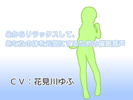 心からリラックスして、あなたの体を元気にするための催○音声
