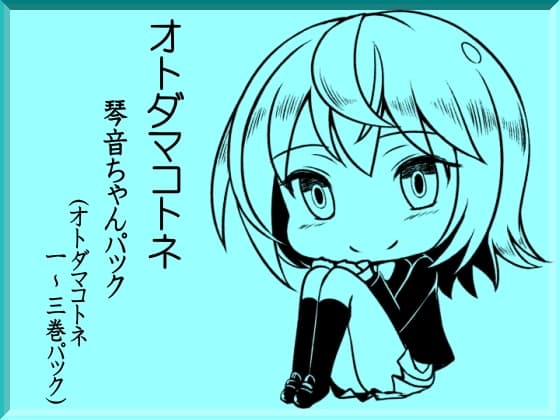 オトダマコトネ 琴音ちゃんパック(オトダマコトネ1～3巻まとめパック)