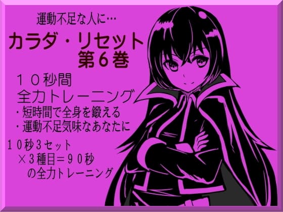 運動不足の人に 10秒間お手軽トレーニング! カラダリセット第6巻  -心拍数と代謝を高める10秒全力トレーニング-