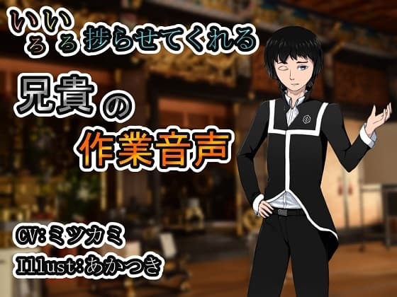 いろいろ捗らせてくれる兄貴の作業音声