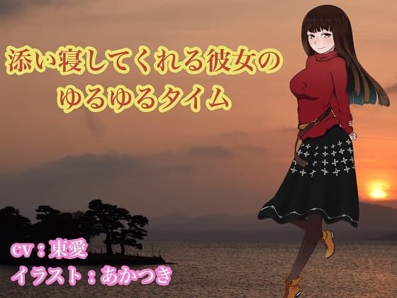 添い寝してくれる彼女のゆるゆるタイム