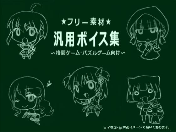 フリー素材汎用ボイス集