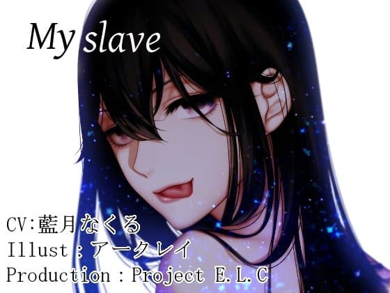 【耳かき・マッサージ】捧げた愛【囁き】