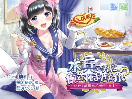 水兵さんに癒されませんか? ～いやし部隊がご奉仕します～ サンプル画像 1