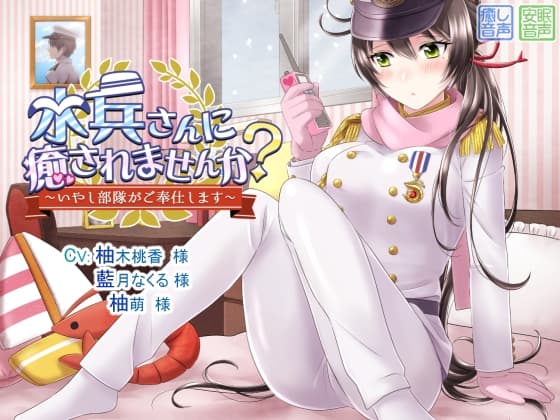 水兵さんに癒されませんか? ～いやし部隊がご奉仕します～ サンプル画像 2