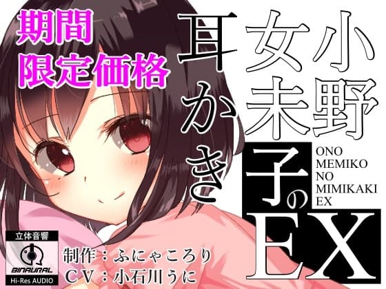 小野女未子の耳かきEX 【バイノーラル】