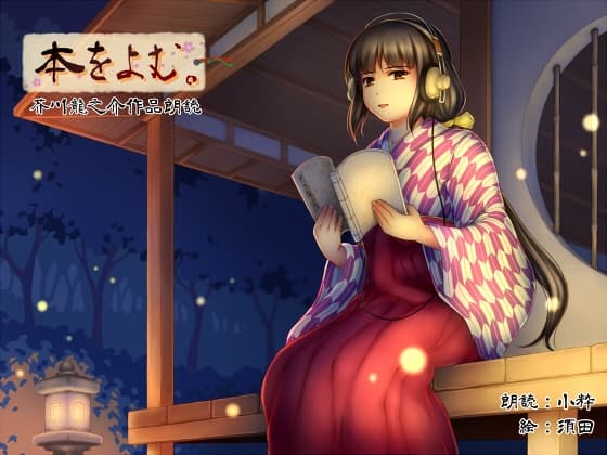 本を読む ～芥川龍之介作品朗読～