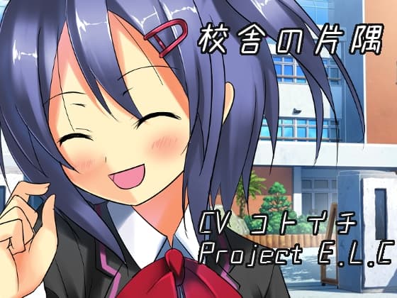 【耳かき】校舎の片隅【癒やし】