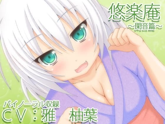 【バイノーラル録音】悠楽庵～閑音篇～【耳かき・耳舐め・添い寝】