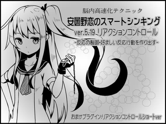脳内高速化テクニック 安曇野恋のスマートシンキング ver.5.19 リアクションコントロール -反応の制御・好ましい反応行動を作り出す-