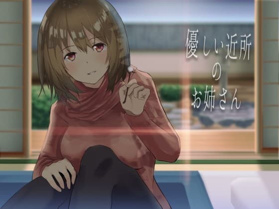 優しい近所のお姉さん【バイノーラル収録】