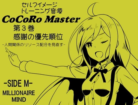 ココロマスターサイドM 第3巻:感謝の優先順位 -人間関係のリソース配分を見直す-「宝条縁のミリオネア・マインド トレーニング」