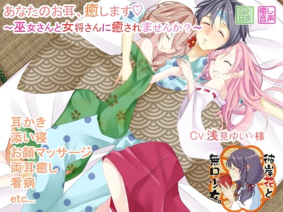 あなたのお耳、癒します ～巫女さんと女将さんに癒されませんか?～ サンプル画像 2