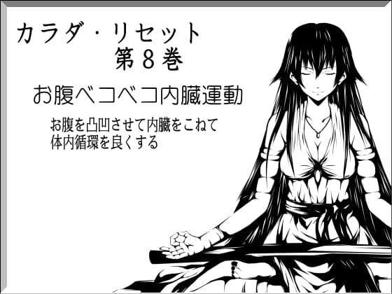 お腹ベコベコ内臓運動 -お腹を凸凹させて内臓をこねて体内循環を良くする運動- カラダ・リセット第8巻