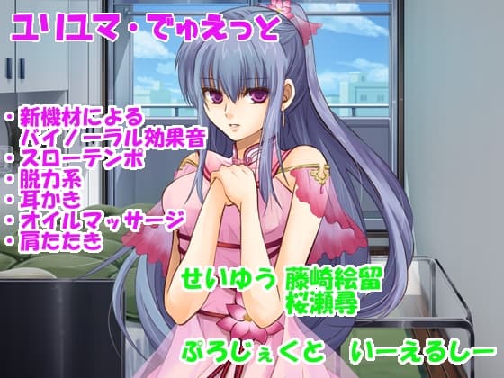 【耳かきetc・新機材導入】ユリユマでゅえっと【脱力系・CV2人】