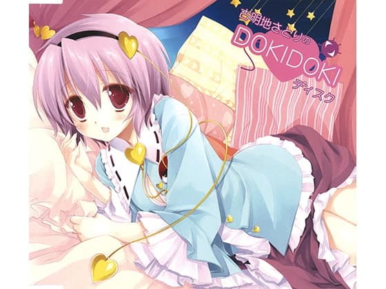 古明地さとりのDOKIDOKIディスク