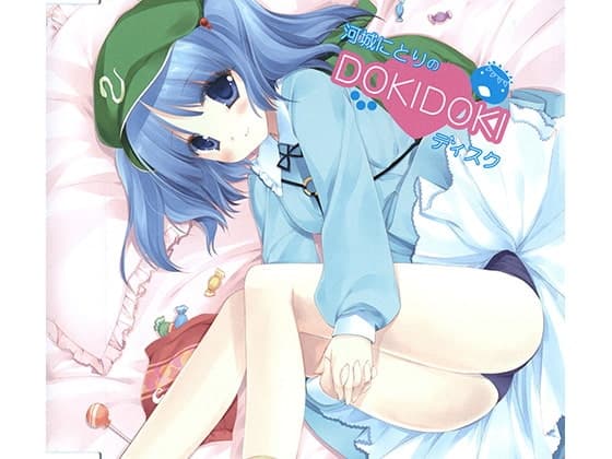 河城にとりのDOKIDOKIディスク