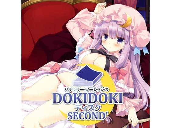 パチュリー・ノーレッジのDOKIDOKIディスク SECOND’
