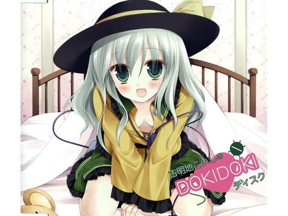 古明地こいしのDOKIDOKIディスク