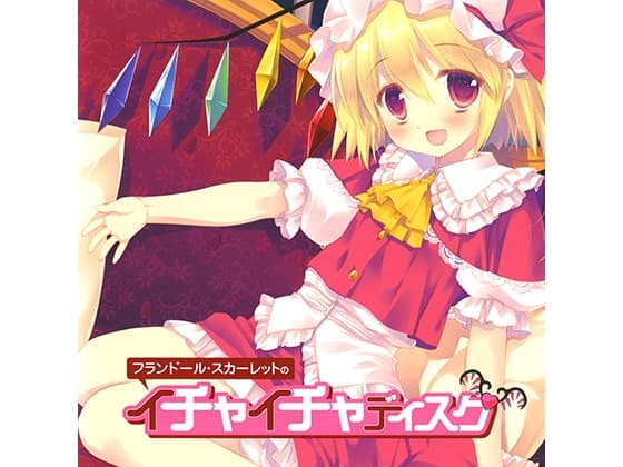 フランドール・スカーレットのイチャイチャディスク