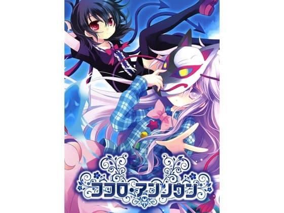 ココロ・アンノウン