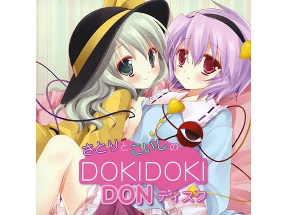 さとりとこいしのDOKIDOKIDONディスク
