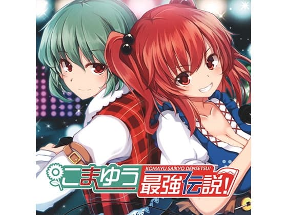 こまゆう最強伝説!