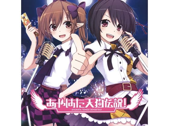 あやはた天狗伝説!