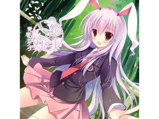 鈴の音青春ディスク