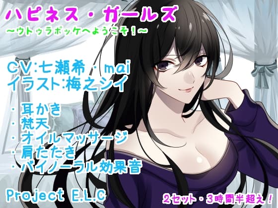 【耳かき・マッサージetc】ハピネス・ガールズ【2セット・3時間半超え】